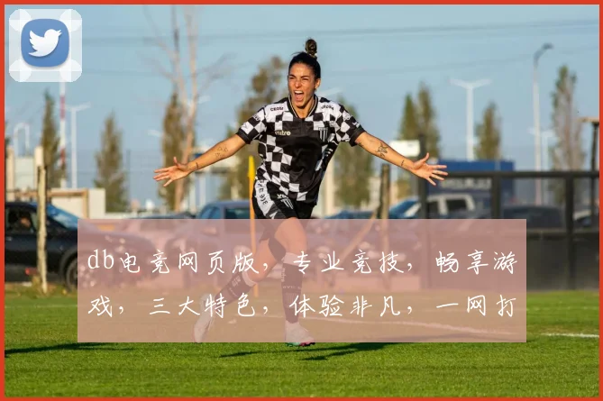 db电竞网页版，专业竞技，畅享游戏，三大特色，体验非凡，一网打尽