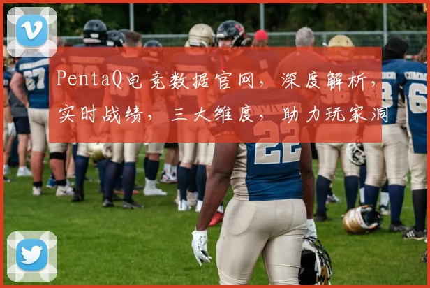 PentaQ电竞数据官网，深度解析，实时战绩，三大维度，助力玩家洞察比赛