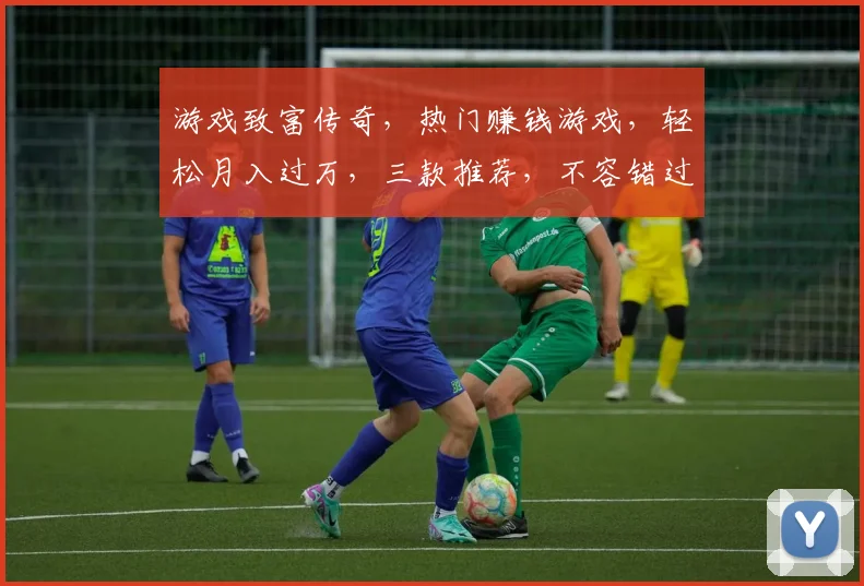 游戏致富传奇，热门赚钱游戏，轻松月入过万，三款推荐，不容错过