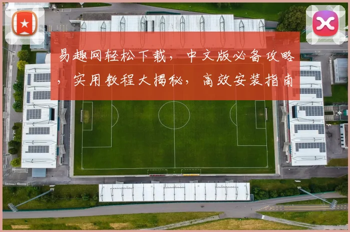 易趣网轻松下载，中文版必备攻略，实用教程大揭秘，高效安装指南三步走