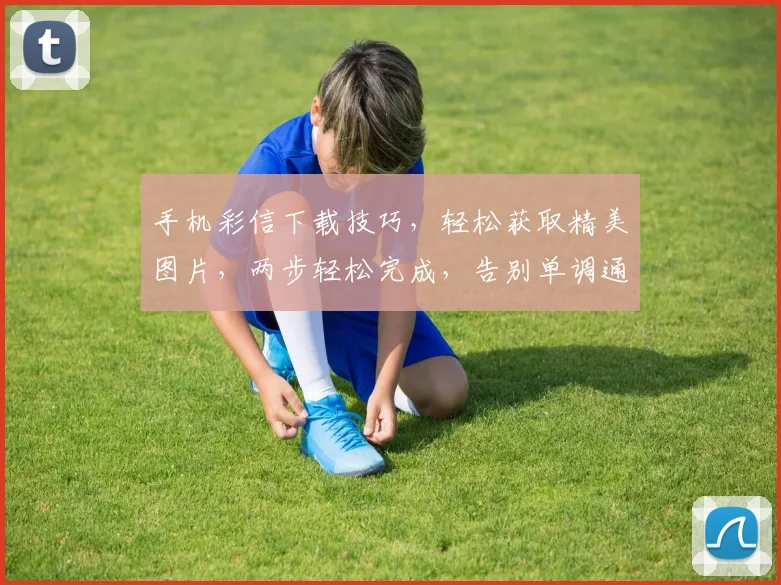 手机彩信下载技巧，轻松获取精美图片，两步轻松完成，告别单调通讯