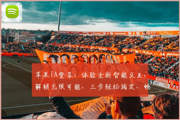 苹果IA登录，体验全新智能交互，解锁无限可能，三步轻松搞定，畅享智能生活