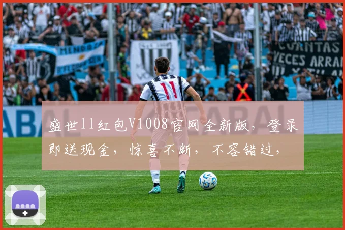 盛世ll红包V1008官网全新版，登录即送现金，惊喜不断，不容错过，速来体验