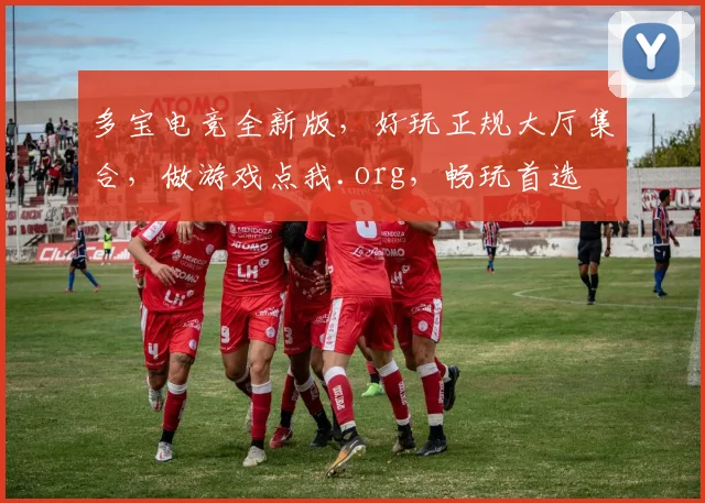 多宝电竞全新版，好玩正规大厅集合，做游戏点我.org，畅玩首选