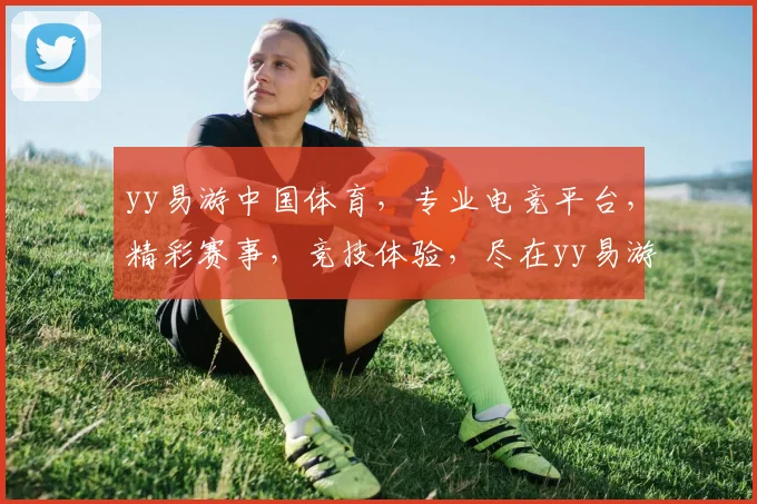 yy易游中国体育，专业电竞平台，精彩赛事，竞技体验，尽在yy易游