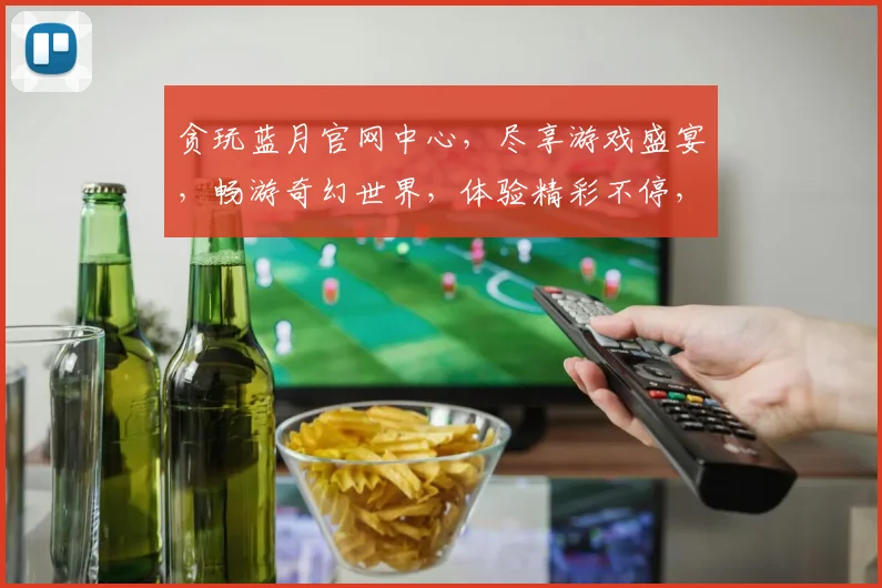 贪玩蓝月官网中心，尽享游戏盛宴，畅游奇幻世界，体验精彩不停，不容错过