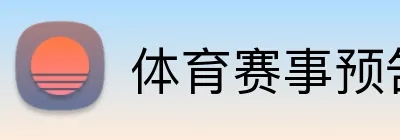 体育赛事预告投注 logo